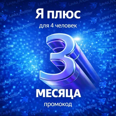 ⭐️Промокод Я Плюс (Мульти) - на 3 месяца - irongamers.ru