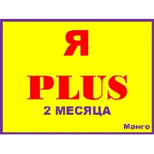 Я ПЛЮС+ ПОДПИСКА НА | 2 МЕСЯЦА|ИНВАЙТ В СЕМЬЮ НА ЛЮБОЙ АККАУНТ