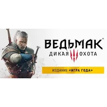 The Witcher 3 Wild Hunt Goty Steam без активаторов