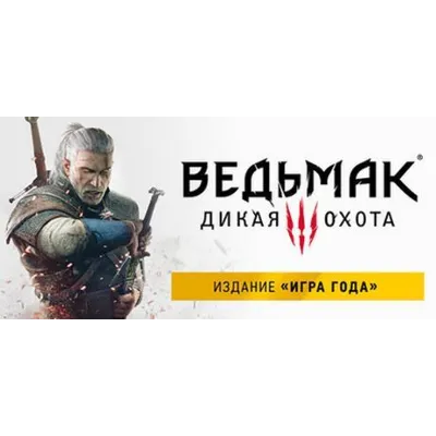 The Witcher 3 Wild Hunt Goty Steam без активаторов - irongamers.ru