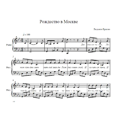 "Рождество в Москве" Л. Ершова (ноты для фортепиано) - irongamers.ru