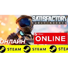 Satisfactory - ОНЛАЙН STEAM (Region Free)