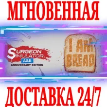 Surgeon Simulator + I Am Bread ⭐Steam\РФ+Мир\Key⭐ +