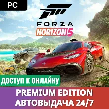FORZA HORIZON 5 PREMIUM・ОНЛАЙН・АВТО 24/7