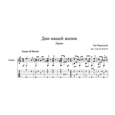Дни нашей жизни (Марш) для гитары