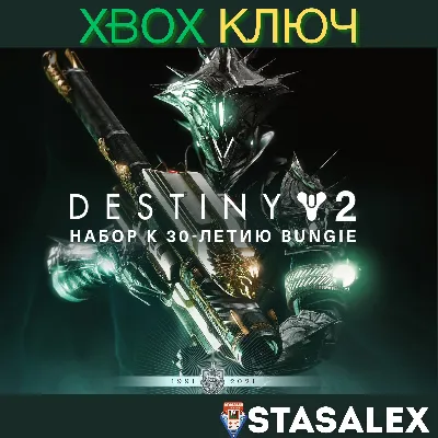 DESTINY 2: НАБОР К 30-ЛЕТИЮ BUNGIE XBOX КЛЮЧ