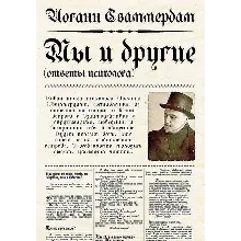 Иоганн Сваммердам - Мы и другие, ответы психолога (PDF)