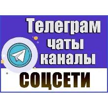 База 7200 Телеграм каналов и чатов 