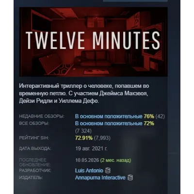 Twelve Minutes АВТОДОСТАВКА STEAM GLOBAL МГНОВЕННО ЛИЦЕНЗИЯ - irongamers.ru