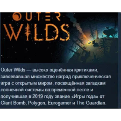 Outer Wilds АВТОДОСТАВКА STEAM GLOBAL МГНОВЕННО ЛИЦЕНЗИЯ - irongamers.ru