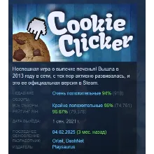 Cookie Clicker АВТОДОСТАВКА STEAM РОССИЯ