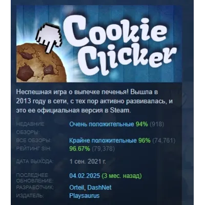 Cookie Clicker АВТОДОСТАВКА STEAM GLOBAL МГНОВЕННО ЛИЦЕНЗИЯ - irongamers.ru