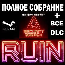 Five Nights at Freddy's Security Breach+Полное Собрание