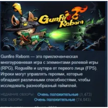 Gunfire Reborn АВТОДОСТАВКА STEAM GIFT РОССИЯ
