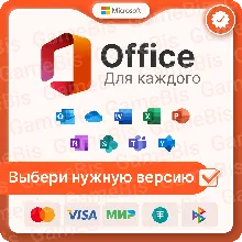 MICROSOFT OFFICE НА ВЫБОР WIN/MacOS ПРИВЯЗКА/ГАРАНТИЯ