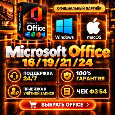 MICROSOFT OFFICE НА ВЫБОР WIN/MacOS ПРИВЯЗКА/ГАРАНТИЯ - irongamers.ru