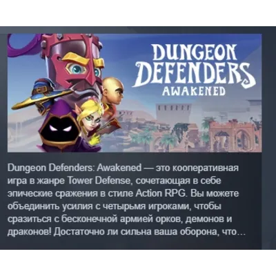 Dungeon Defenders Awakened АВТОДОСТАВКА STEAM GLOBAL МГНОВЕННО ЛИЦЕНЗИЯ - irongamers.ru