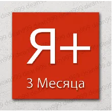 Я+ | 3 МЕСЯЦА - 90 дней | Приглашение в семью | НА ЛЮБОЙ АККАУНТ | 0%