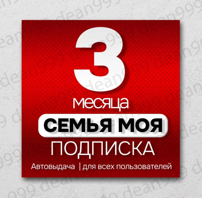 Я+ · 3 МЕСЯЦА - 90 дней · Приглашение в семью · НА ЛЮБОЙ АККАУНТ · 0%