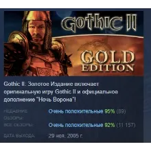 Gothic II Gold Edition АВТОДОСТАВКА STEAM GIFT РОССИЯ