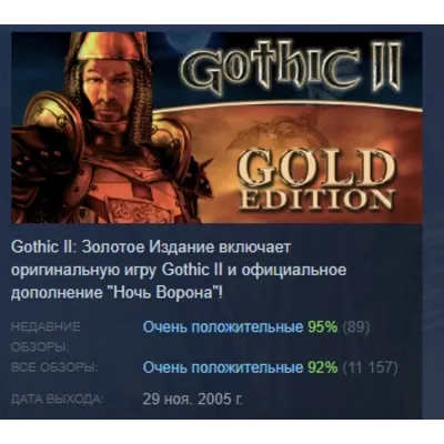 Gothic II Gold Edition АВТОДОСТАВКА STEAM GLOBAL МГНОВЕННО ЛИЦЕНЗИЯ - irongamers.ru