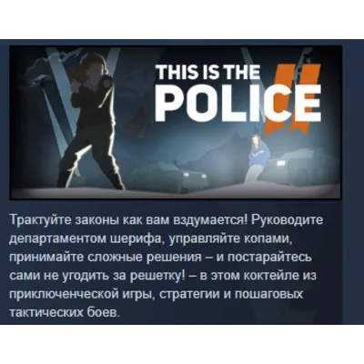 This Is the Police 2 АВТОДОСТАВКА STEAM GLOBAL МГНОВЕННО ЛИЦЕНЗИЯ - irongamers.ru