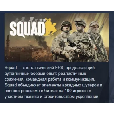 Squad АВТОДОСТАВКА STEAM GLOBAL МГНОВЕННО ЛИЦЕНЗИЯ