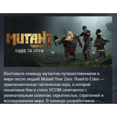 Mutant Year Zero: Road to Eden АВТОДОСТАВКА STEAM GLOBAL МГНОВЕННО ЛИЦЕНЗИЯ - irongamers.ru