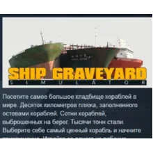 Ship Graveyard Simulator АВТОДОСТАВКА STEAM РОССИЯ