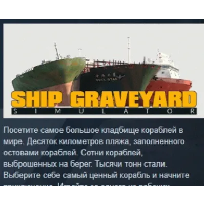 Ship Graveyard Simulator АВТОДОСТАВКА STEAM GLOBAL МГНОВЕННО ЛИЦЕНЗИЯ - irongamers.ru