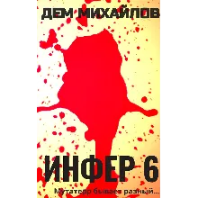 Инфер-6