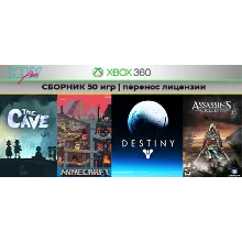 The Cave + 49 игр | СБОРНИК | XBOX 360 | перенос