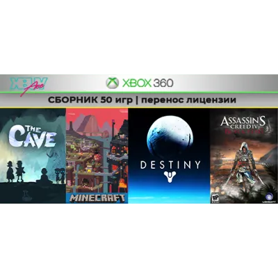 The Cave + 49 игр | СБОРНИК | XBOX 360 | перенос - irongamers.ru