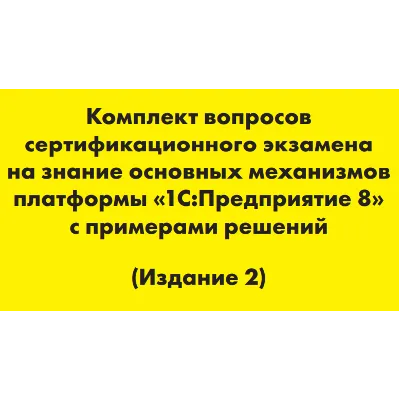 Вопросы и ответы 1С Профессионал по платформе 8.3 - irongamers.ru