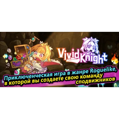 Vivid Knight АВТОДОСТАВКА STEAM GLOBAL МГНОВЕННО ЛИЦЕНЗИЯ - irongamers.ru