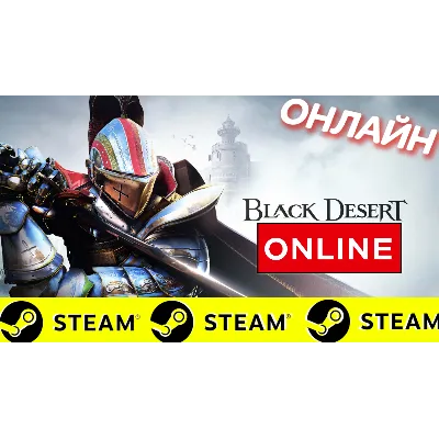Black Desert - ОНЛАЙН STEAM (Region Free) - irongamers.ru