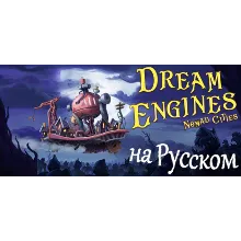 Dream Engines: Nomad Cities АВТОДОСТАВКА STEAM РОССИЯ