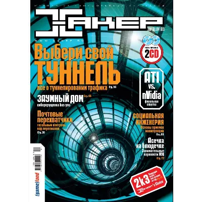 Журнал Хакер. 2004 год.(61-72 выпуск)+Спец выпуск 38-49 - irongamers.ru