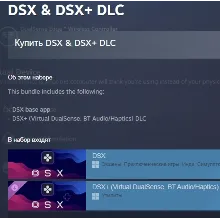 DSX & DSX+ DLC DSX+ (Virtual DualSense, BT Audio/Haptics) АВТОДОСТАВКА STEAM РОССИЯ