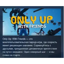 Only Up: With Friends АВТОДОСТАВКА STEAM РОССИЯ