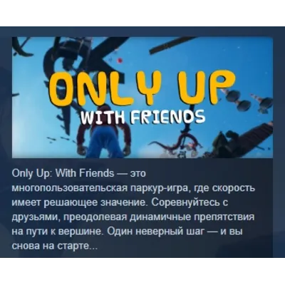 Only Up: With Friends АВТОДОСТАВКА STEAM GLOBAL МГНОВЕННО ЛИЦЕНЗИЯ - irongamers.ru