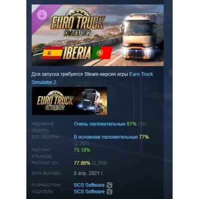 Euro Truck Simulator 2 - Iberia DLC АВТОДОСТАВКА STEAM РОССИЯ