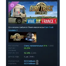 Euro Truck Simulator 2 - Vive la France ! АВТОДОСТАВКА STEAM РОССИЯ