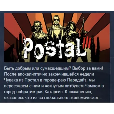 Postal 3 III АВТОДОСТАВКА STEAM GLOBAL МГНОВЕННО ЛИЦЕНЗИЯ - irongamers.ru