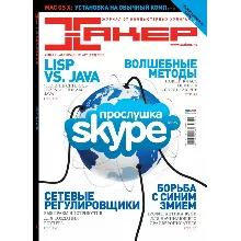 Журнал Хакер 2010 год (133-143 выпуск)