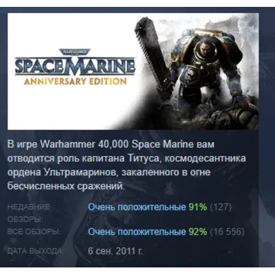 Warhammer 40,000: Space Marine - Anniversary Edition АВТОДОСТАВКА STEAM GLOBAL МГНОВЕ - irongamers.ru
