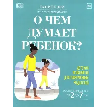 Танит Кэри: О чем думает ребенок?
