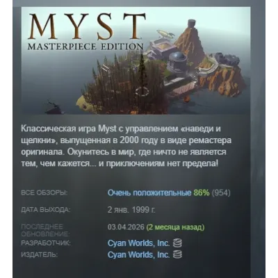 Myst: Masterpiece Edition АВТОДОСТАВКА STEAM GLOBAL МГНОВЕННО ЛИЦЕНЗИЯ - irongamers.ru