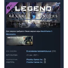 MechWarrior 5: Mercenaries - Legend of the Kestrel Lancers АВТОДОСТАВКА STEAM РОССИЯ