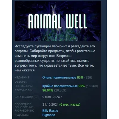 ANIMAL WELL АВТОДОСТАВКА STEAM GLOBAL МГНОВЕННО ЛИЦЕНЗИЯ - irongamers.ru